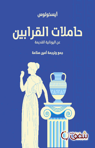 مسرحية حاملات القرابين للمؤلف أيسخولوس